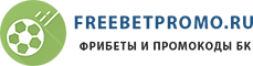 Freebetpromo.ru
