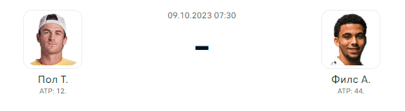 Прогноз Томми Пол - Артур Филс 09.10.2023