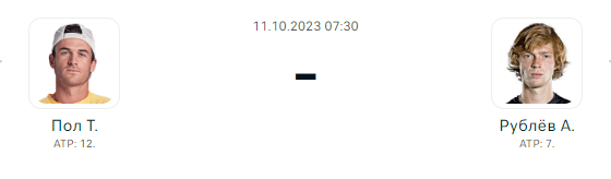 Прогноз Томми Пол - Андрей Рублев 11.10.2023