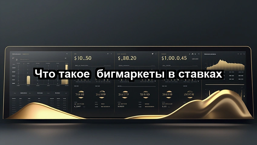 Что такое бигмаркеты в ставках