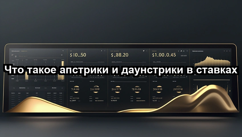 Что такое апстрики и даунстрики в ставках