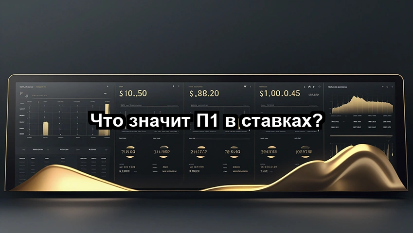 Что значит П1 в ставках?