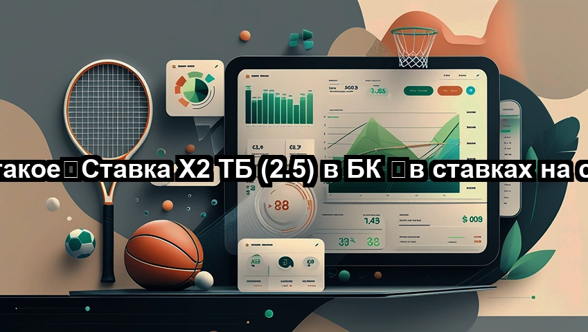 Что такое	Ставка Х2 ТБ (2.5) в БК 	в ставках на спорт