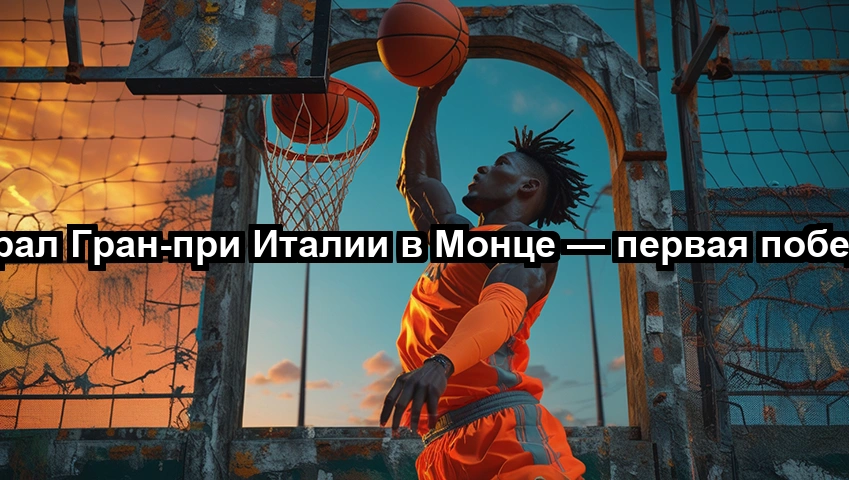 Феррари выиграл Гран-при Италии в Монце — первая победа с 2019 года.