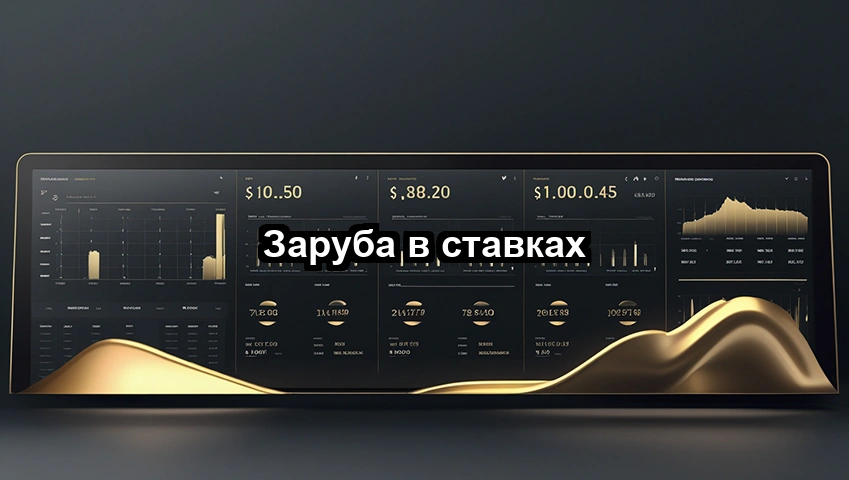 Заруба в ставках