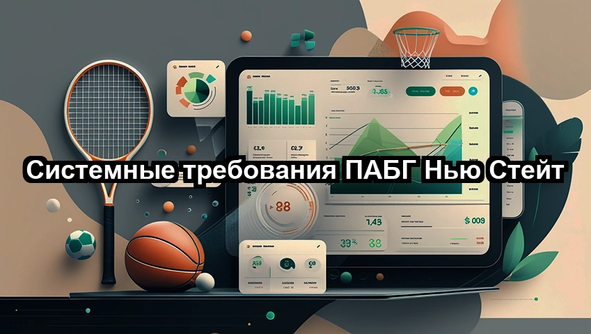 Системные требования ПАБГ Нью Стейт