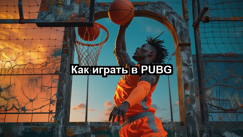 Как играть в PUBG
