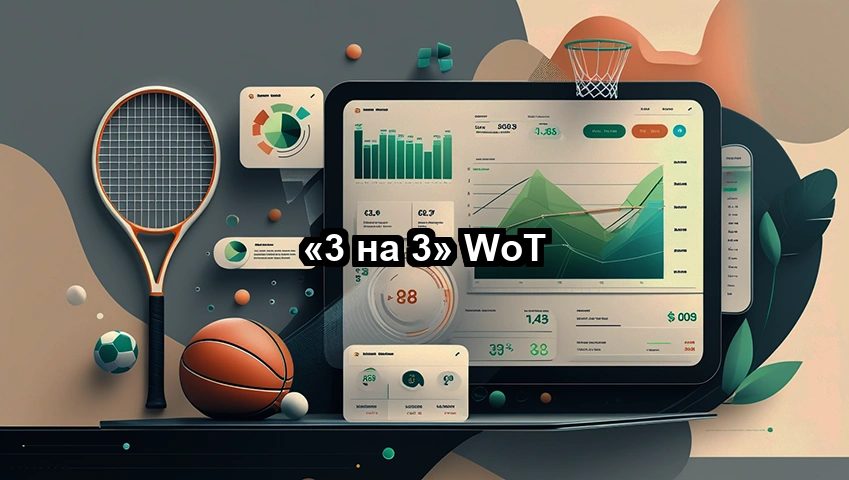 «3 на 3» WoT