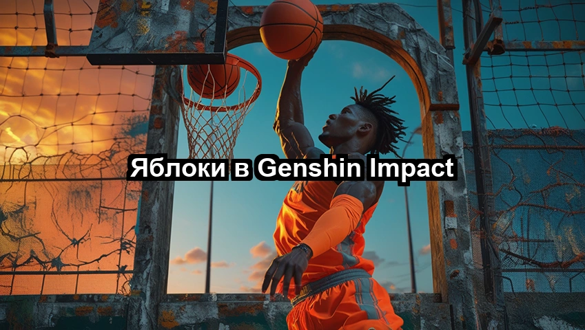 Яблоки в Genshin Impact