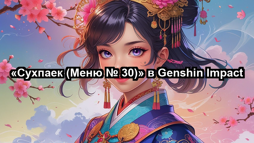 «Сухпаек (Меню № 30)» в Genshin Impact