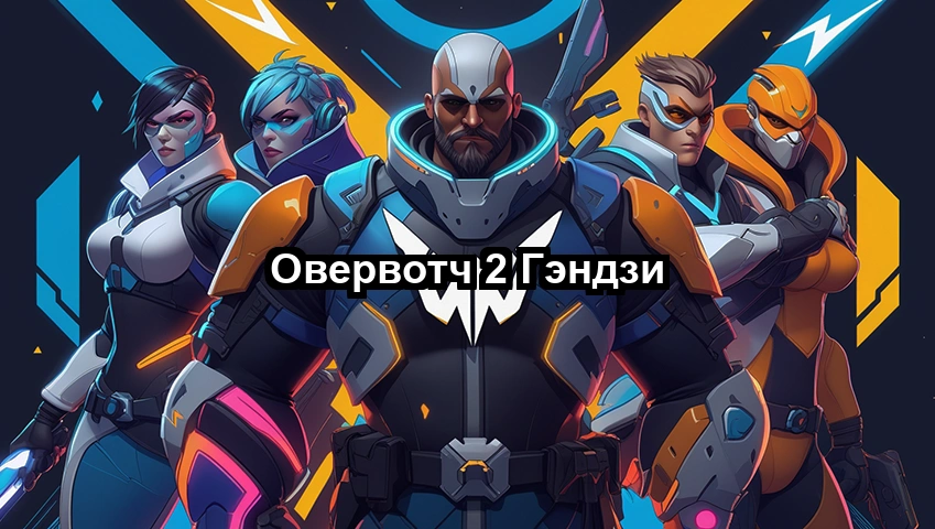 Овервотч 2 Гэндзи