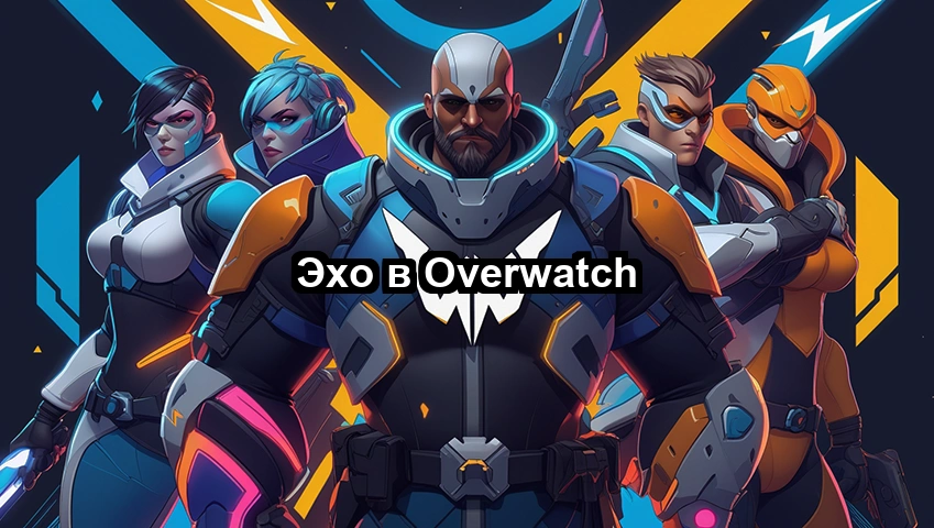 Эхо в Overwatch