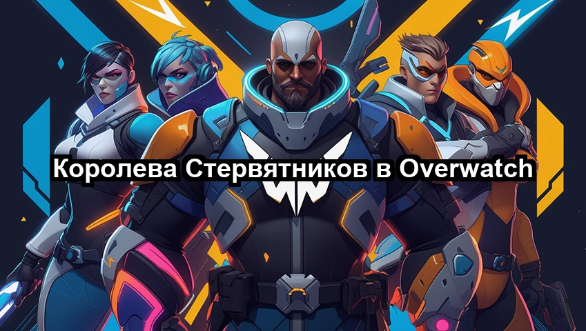 Королева Стервятников в Overwatch