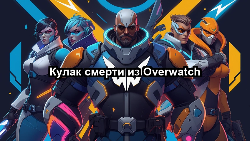 Кулак смерти из Overwatch