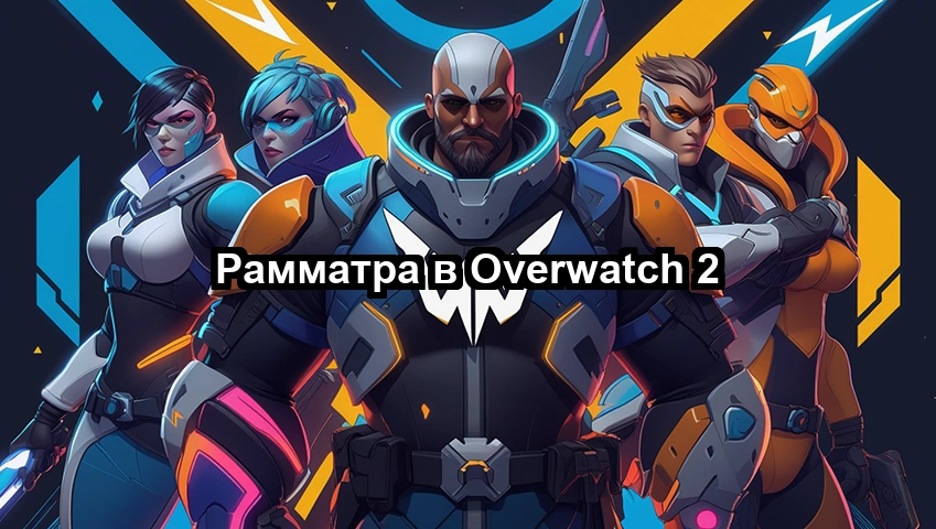 Рамматра в Overwatch 2