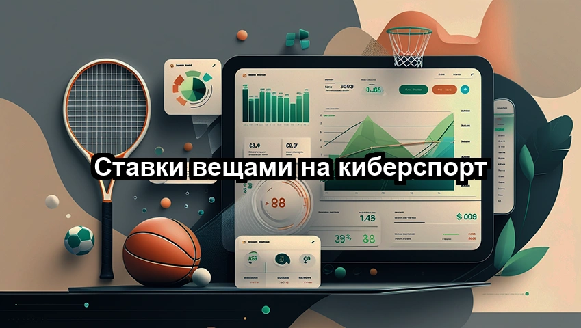 Ставки вещами на киберспорт