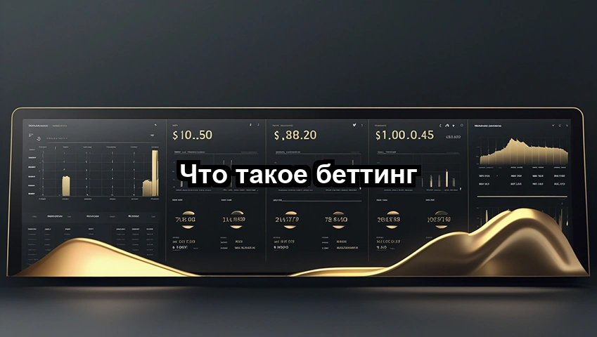 Что такое беттинг